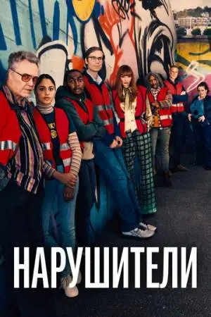 Нарушители онлайн